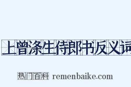 上曾涤生侍郎书反义词是什么意思的图片